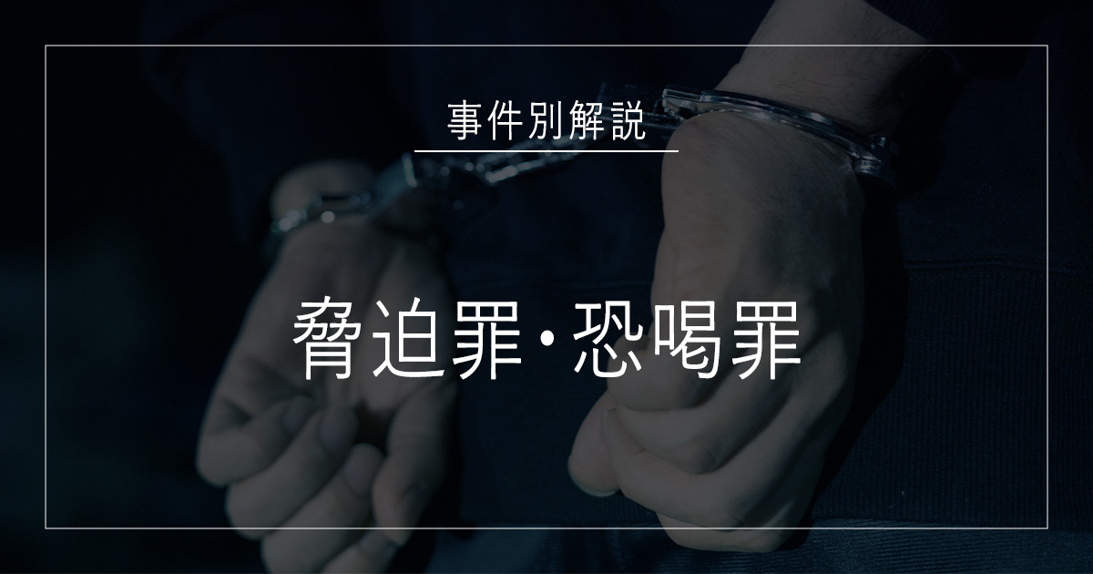 脅迫罪・恐喝罪で逮捕されたら