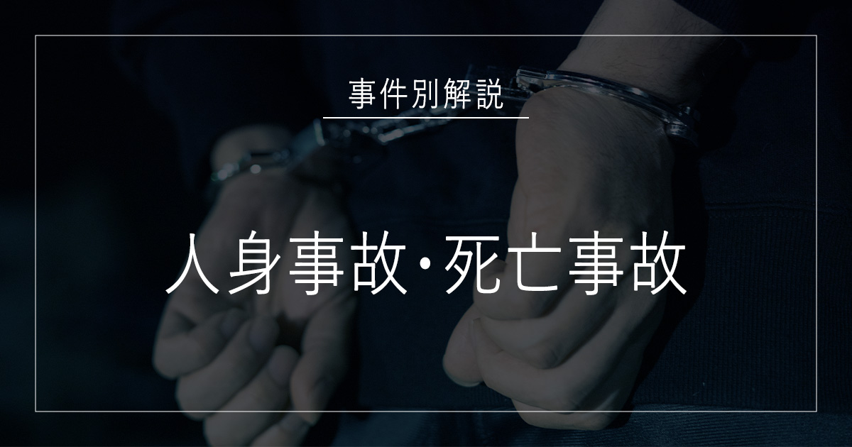 人身事故、死亡事故で逮捕されたら