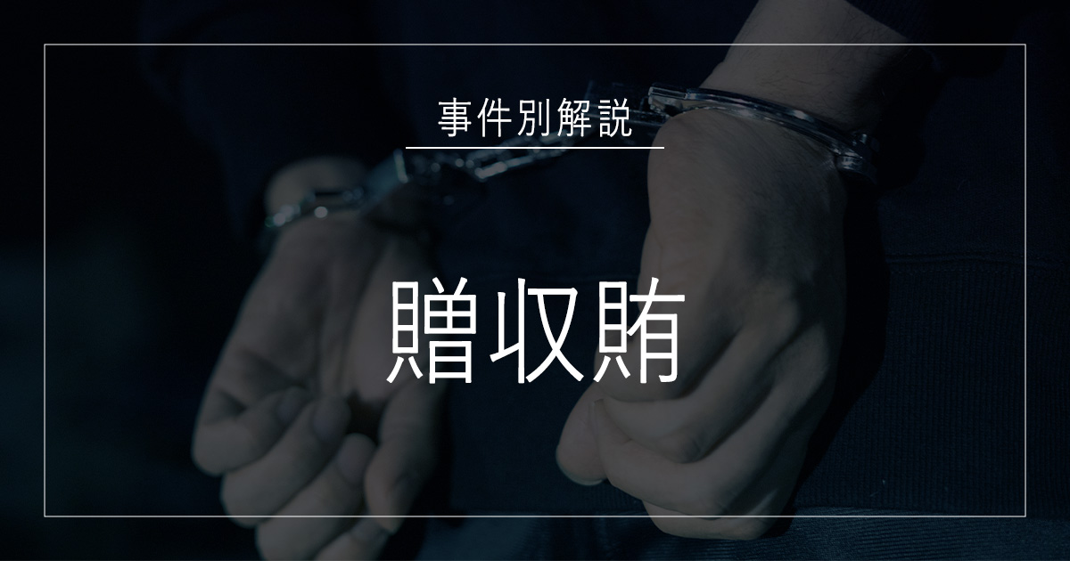 贈収賄で逮捕されたら