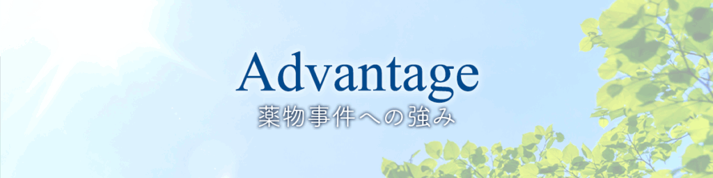 薬物事件への強み