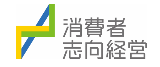 消費者志向自主宣言