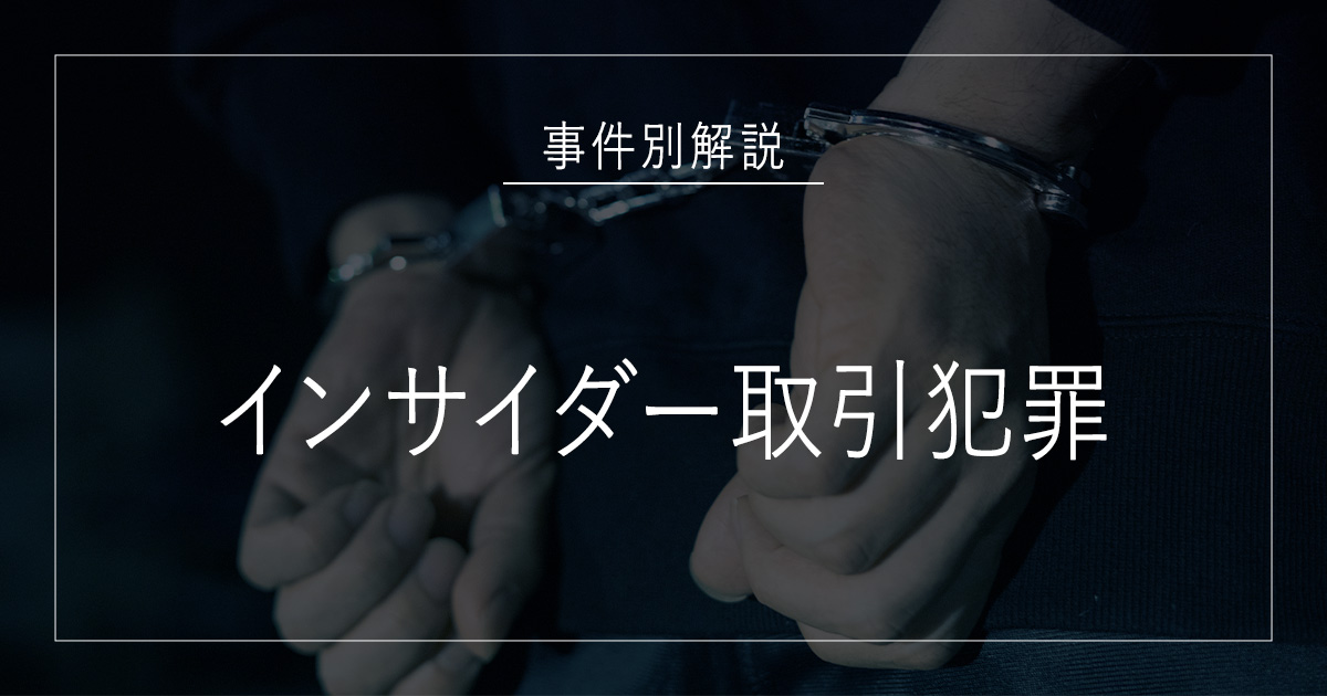 インサイダー取引犯罪で逮捕されたら