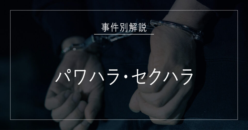 パワハラ・セクハラで逮捕されたら