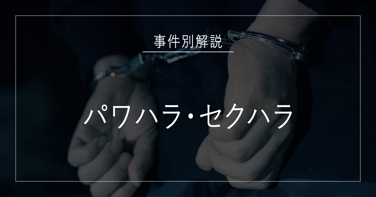 パワハラ・セクハラで逮捕されたら