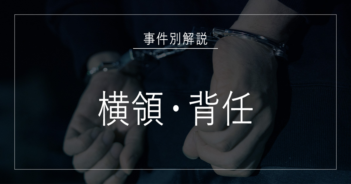 横領・背任で逮捕されたら