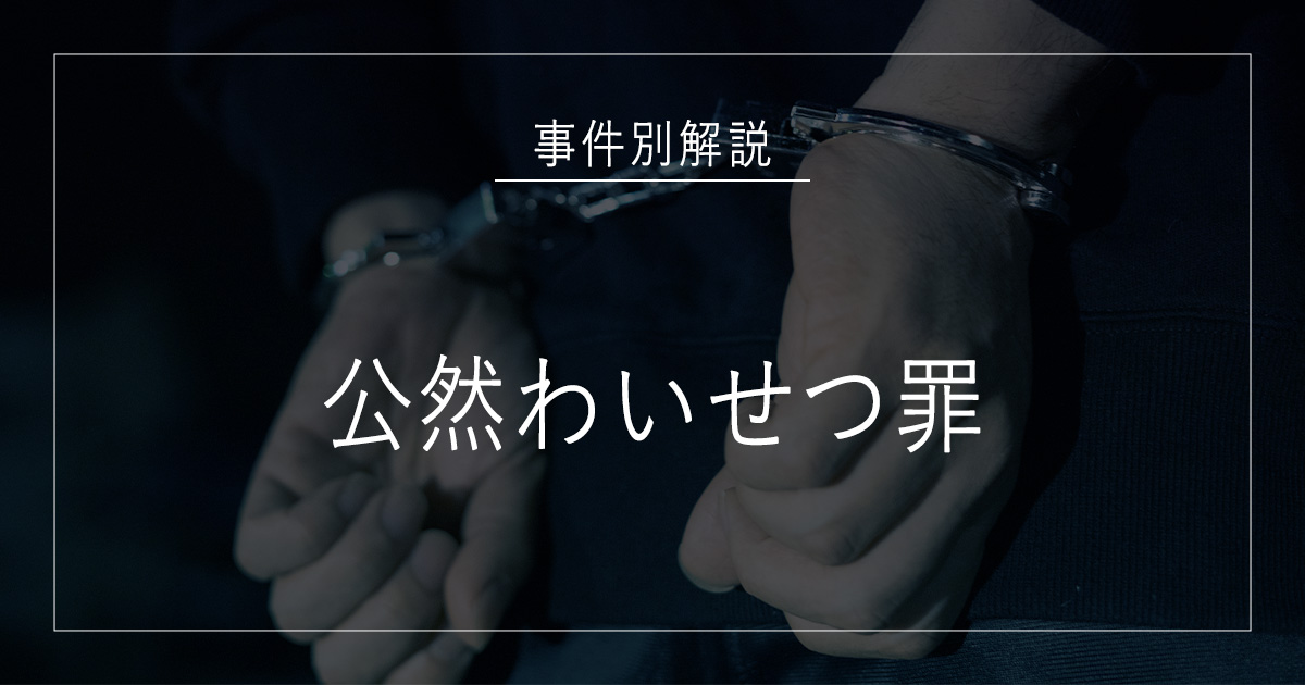 公然わいせつ罪で逮捕されたら