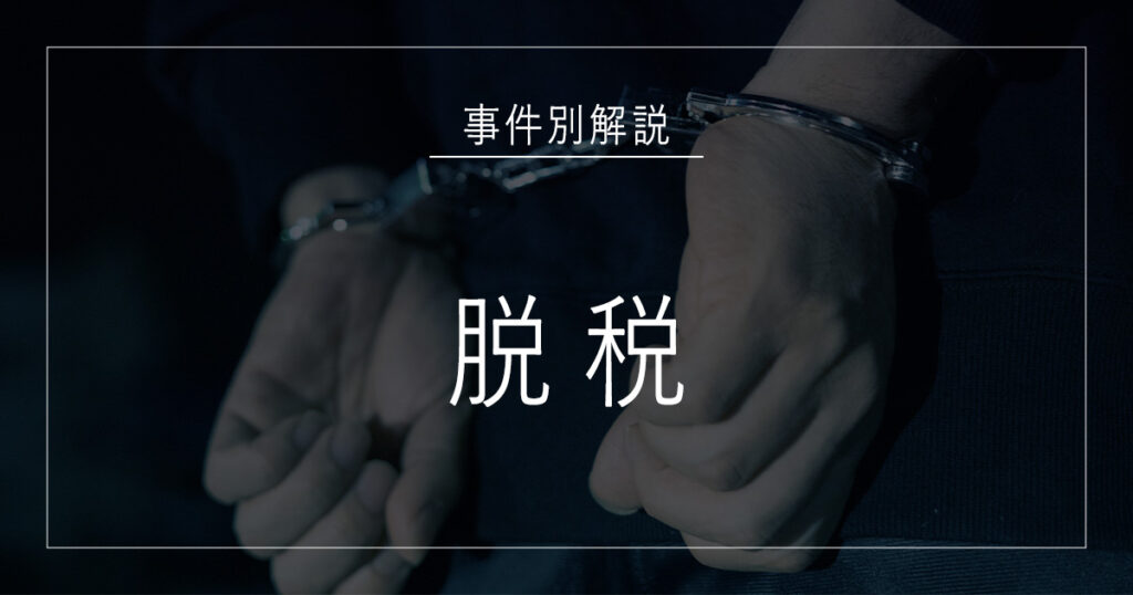 脱税で逮捕されたら