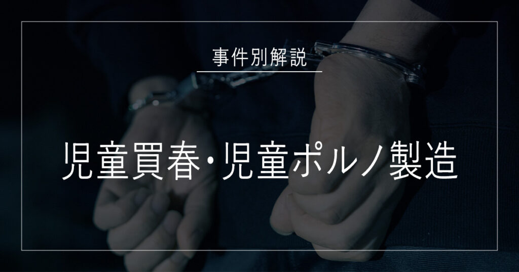 児童買春・児童ポルノ製造で逮捕されたら