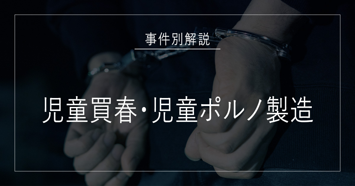 児童買春・児童ポルノ製造で逮捕されたら