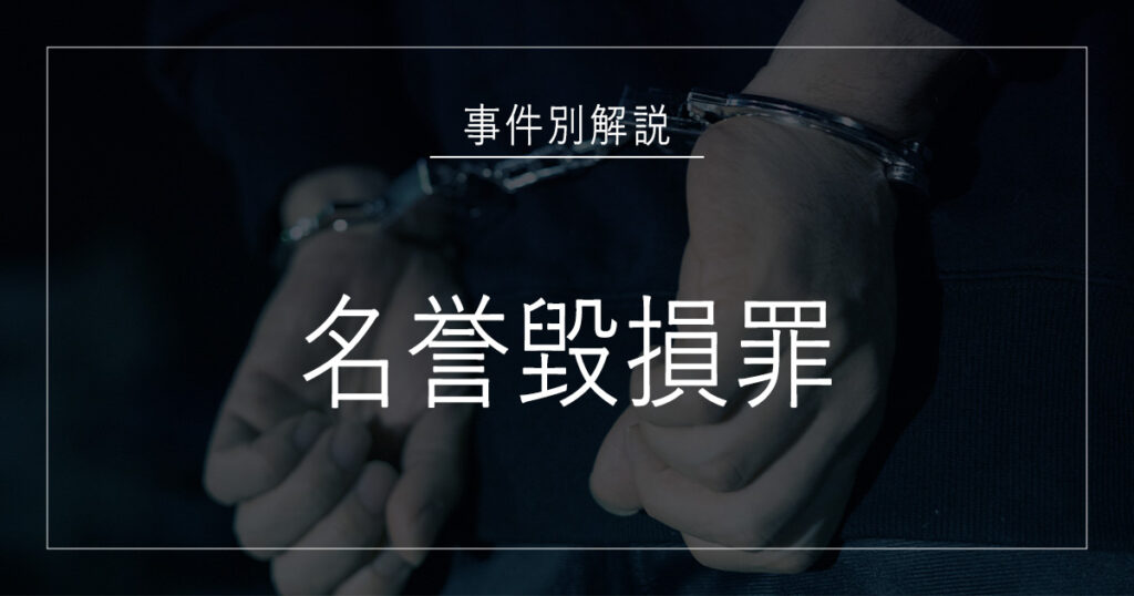 名誉毀損罪で逮捕されたら