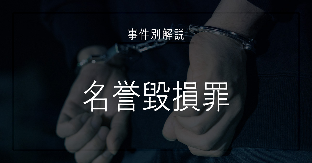 名誉毀損罪で逮捕されたら