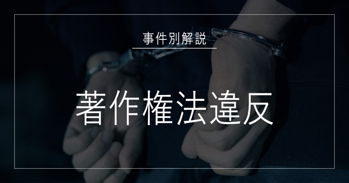 著作権法違反で逮捕されたら