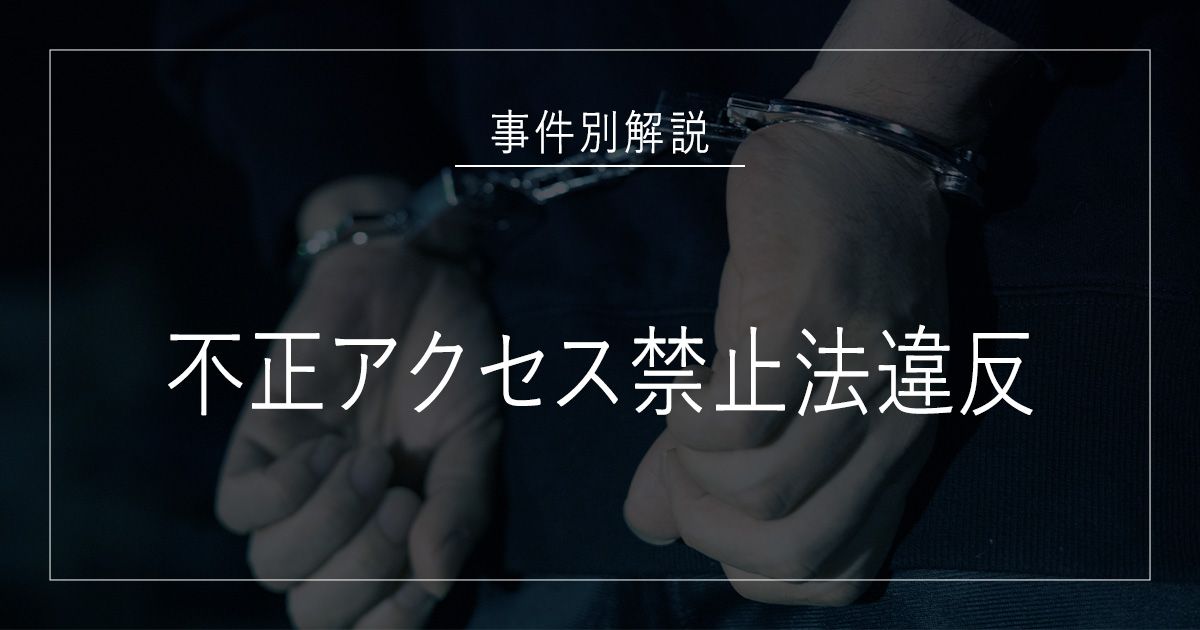 不正アクセス禁止法違反で逮捕されたら