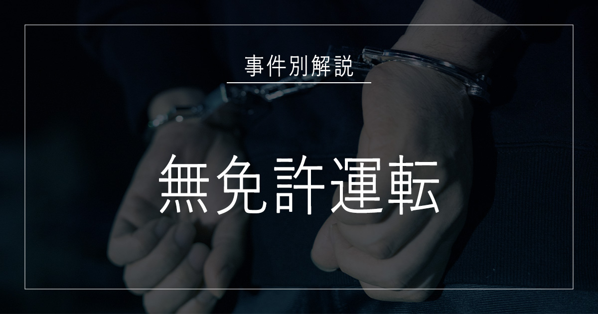 無免許運転で逮捕されたら