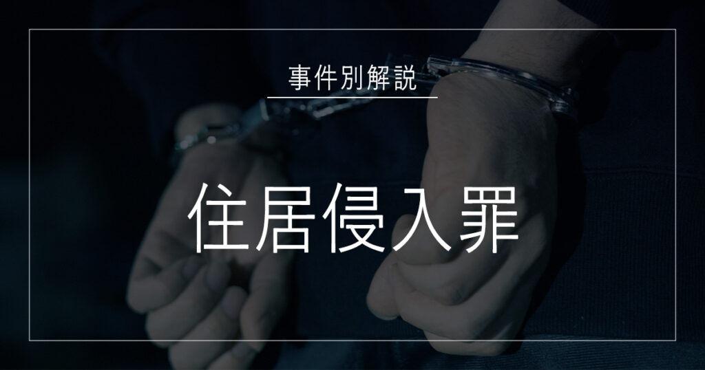 住居侵入罪で逮捕されたら