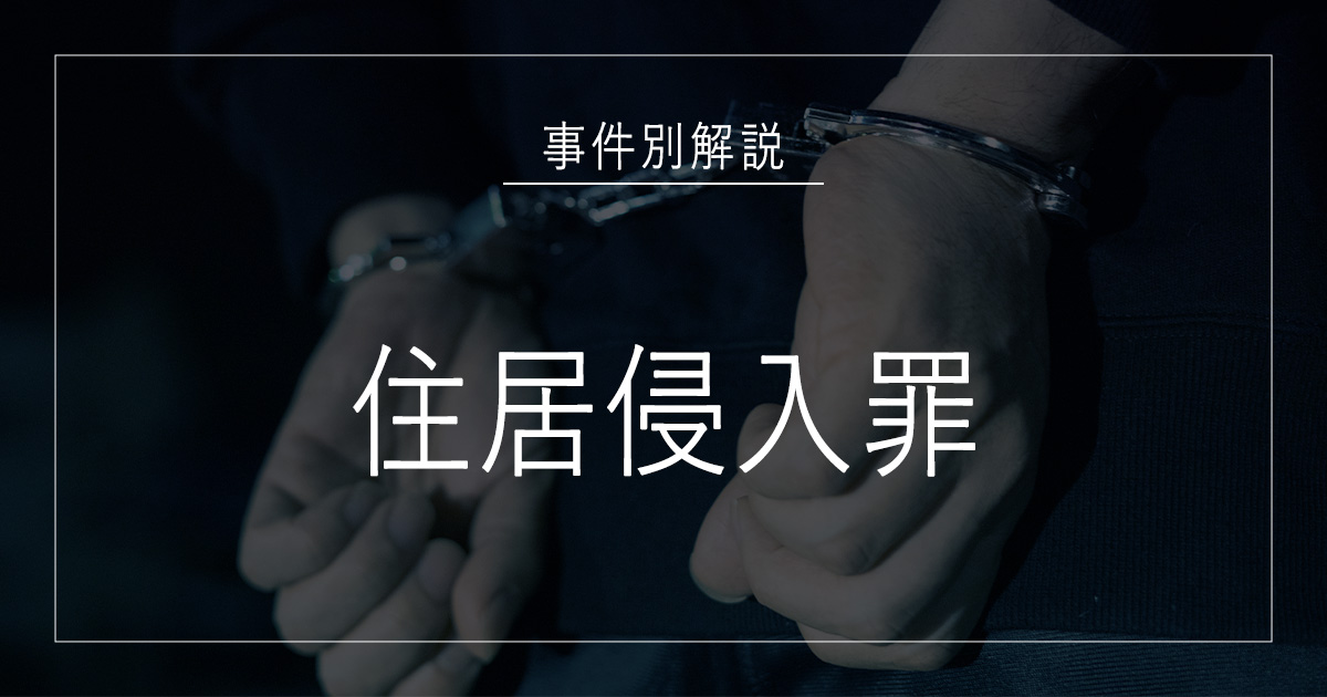 住居侵入罪で逮捕されたら