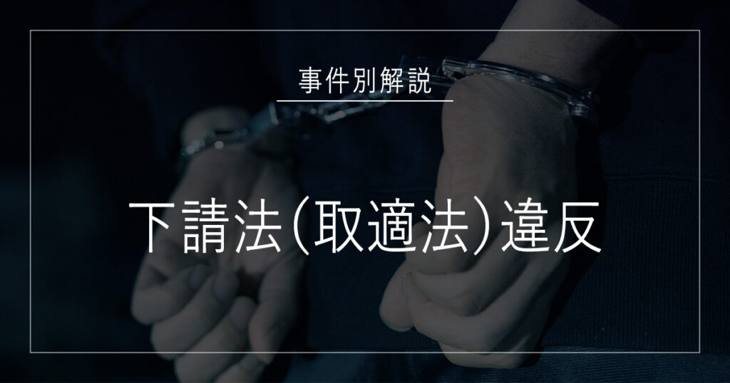 下請法（取適法）違反で逮捕されたら