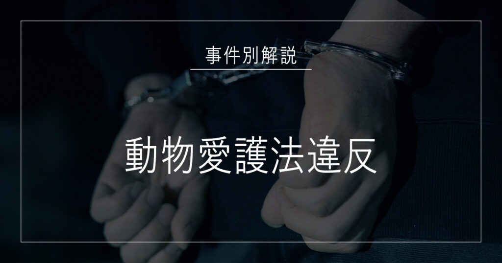 動物愛護法違反で逮捕されたら