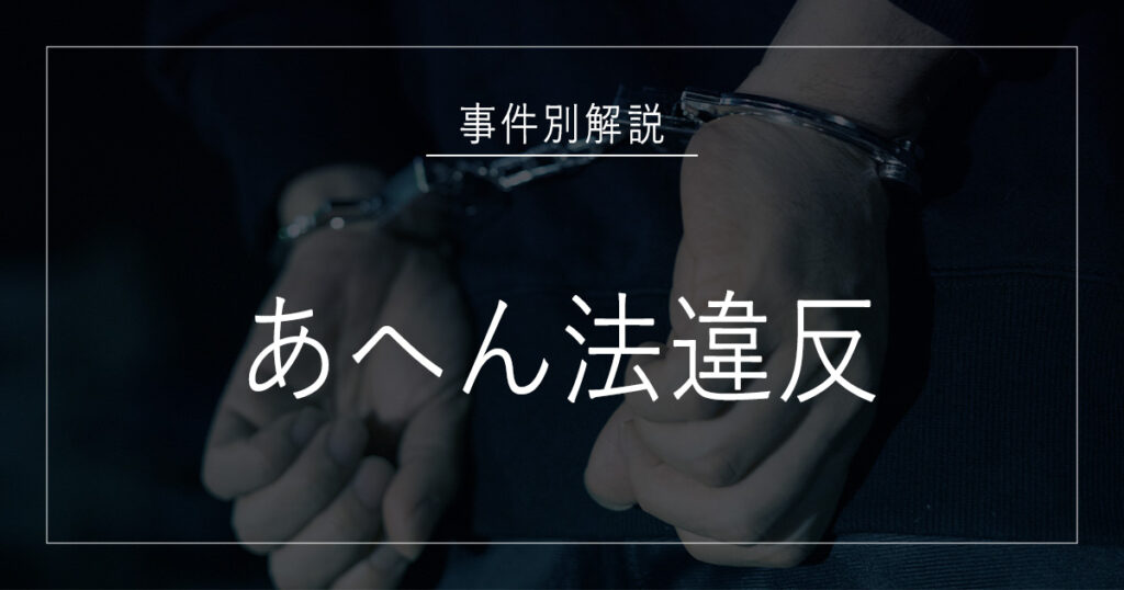 あへん法違反で逮捕されたら