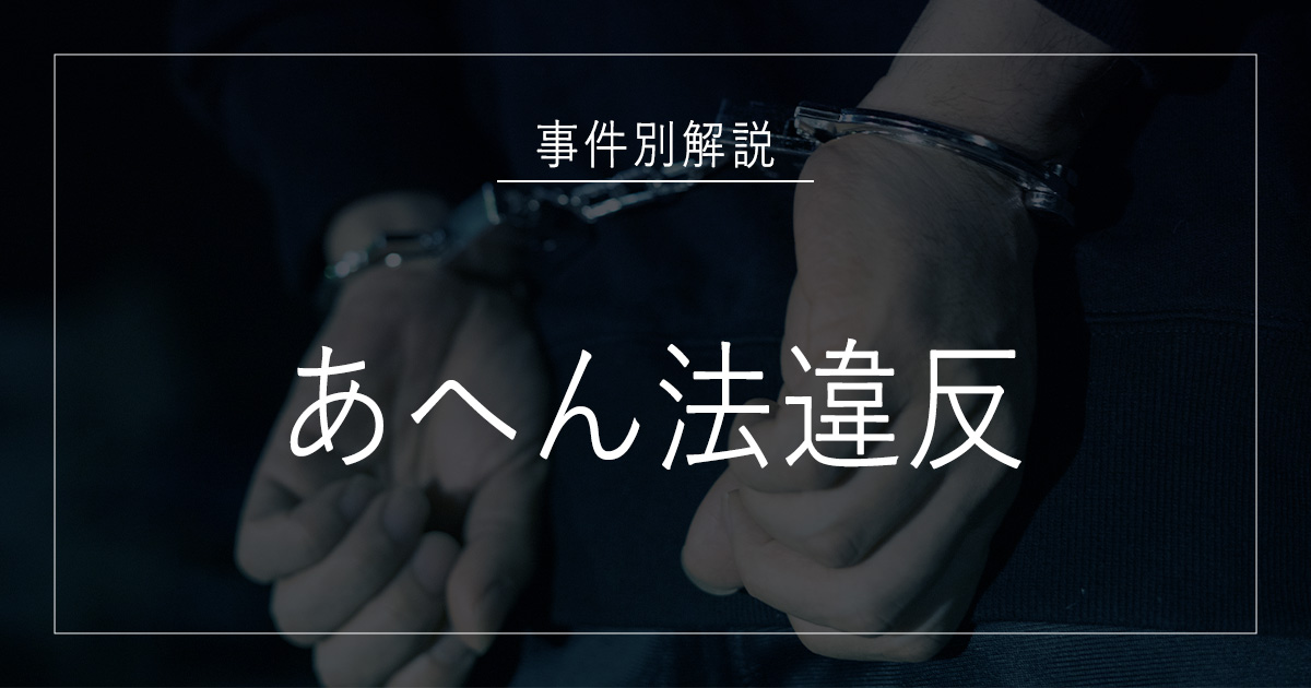 あへん法違反で逮捕されたら