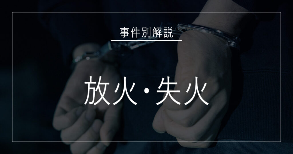 放火・失火で逮捕されたら