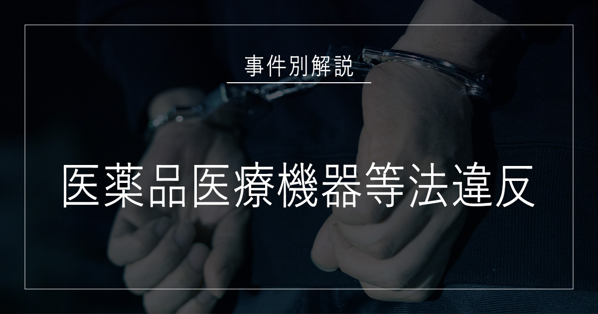 医薬品医療機器等法違反で逮捕されたら