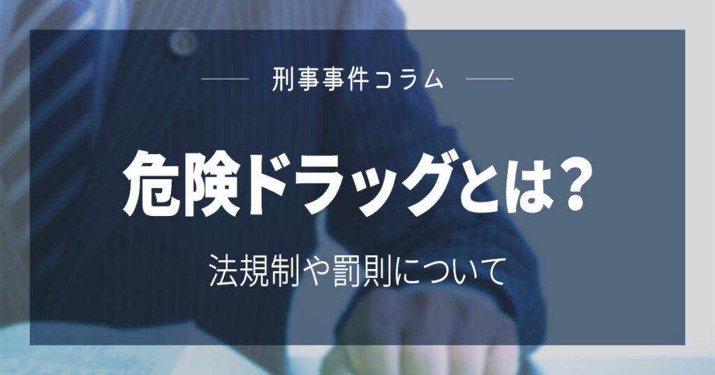 危険ドラッグとは？法規制や罰則について