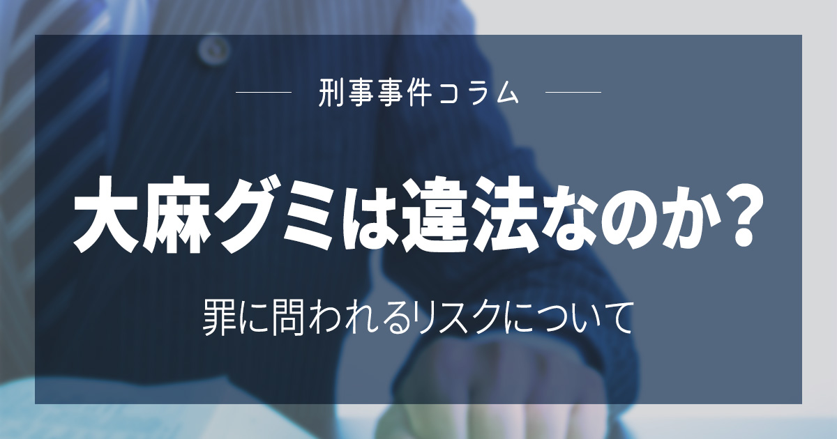 大麻グミは違法なのか？罪に問われるリスクについて