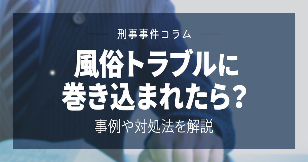 風俗トラブルに巻き込まれたら？事例や対処法を解説