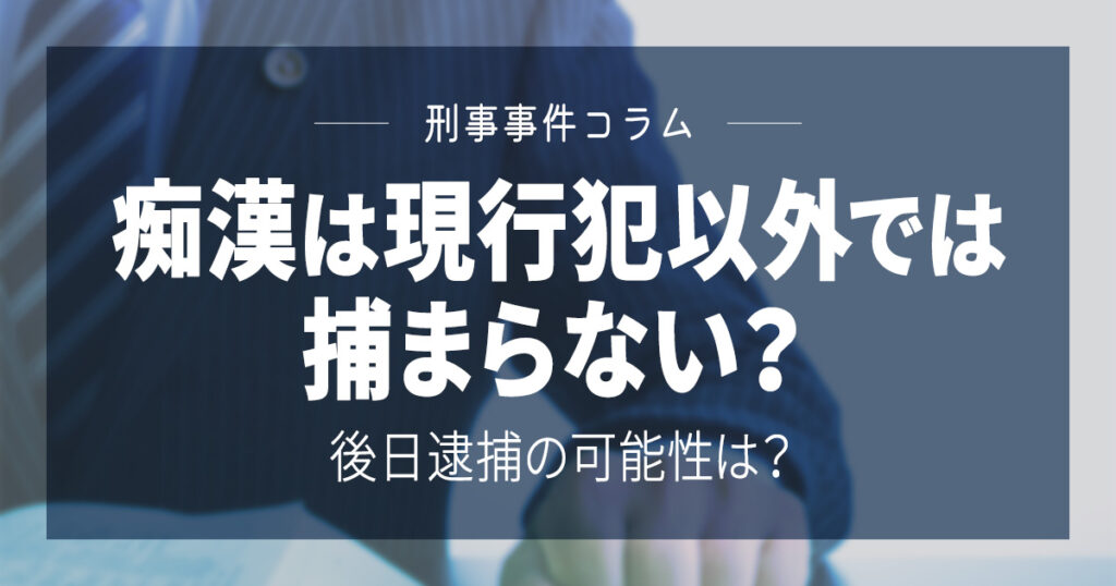 痴漢は現行犯以外では捕まらない？後日逮捕の可能性は？