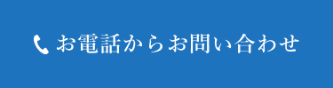 お電話からお問い合わせ