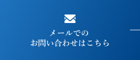 メールでのお問い合わせはこちら