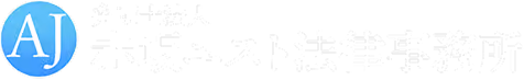 弁護士法人 赤坂ユスト法律事務所