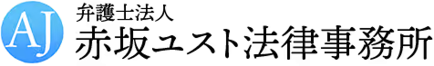 弁護士法人 赤坂ユスト法律事務所